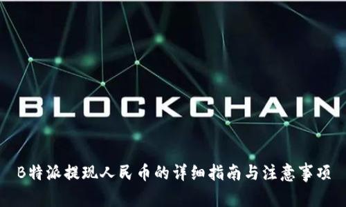 B特派提现人民币的详细指南与注意事项