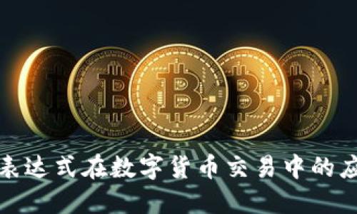 探索正则表达式在数字货币交易中的应用与实践