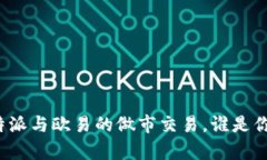 深度解析：B特派与欧易的做市交易，谁是你的最