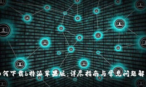 如何下载b特派苹果版：详尽指南与常见问题解答