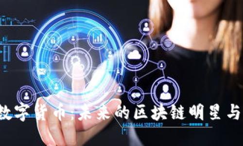 揭秘LSK数字货币：未来的区块链明星与投资机遇