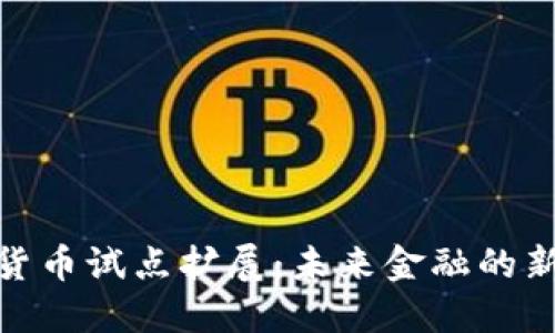 数字货币试点扩展：未来金融的新趋势