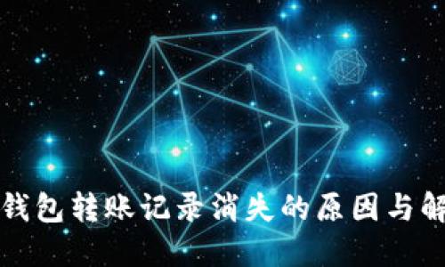 比特派钱包转账记录消失的原因与解决方案