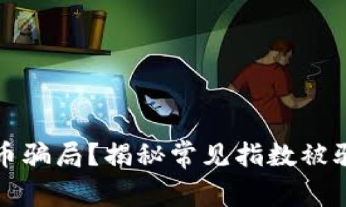 如何识别数字货币骗局？揭秘常见指数被骗的有效咨询方法