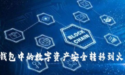 如何将比特派钱包中的数字资产安全转移到火币网：全面指南
