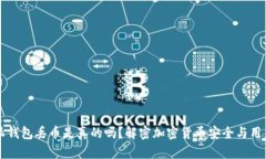 比特派钱包丢币是真的吗？解密加密货币安全与