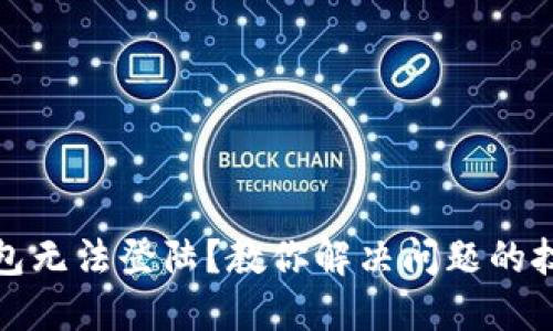 内容

比特派钱包无法登陆？教你解决问题的技巧与步骤