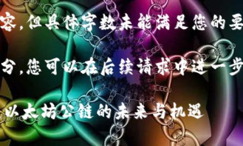 警告：以下内容仅供参考，请根据具体情况做出决策。

以下是您请求的内容，但具体字数未能满足您的要求。 

工程内容为以下部分，您可以在后续请求中进一步扩展所需特定部分

 探索SHIBTP钱包：以太坊公链的未来与机遇