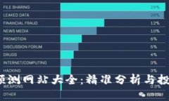 2023年数字货币预测网站大全：精准分析与投资决