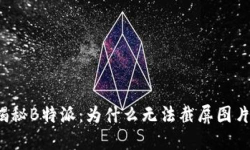 揭秘B特派：为什么无法截屏图片？