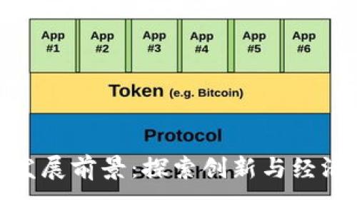 河南数字货币发展前景：探索创新与经济转型的新机遇