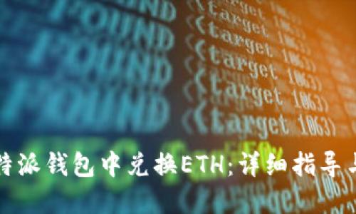 如何在比特派钱包中兑换ETH：详细指导与实用技巧