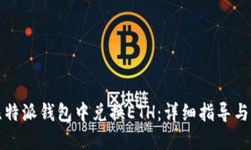 如何在比特派钱包中兑换ETH：详细指导与实用技巧