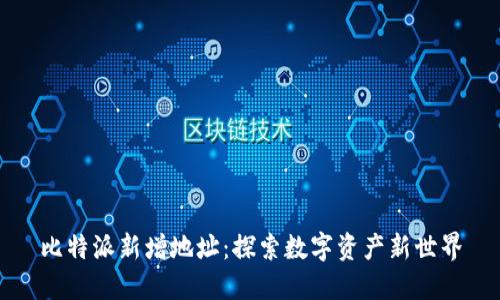 比特派新增地址：探索数字资产新世界