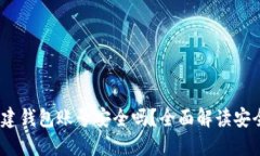 在b特派创建钱包账号安全吗？全面解读安全性与