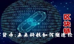 数字政府与数字货币：未来科技如何塑造经济与