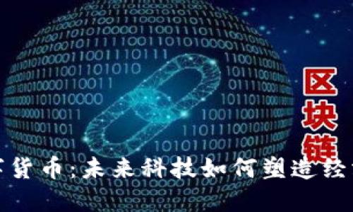 数字政府与数字货币：未来科技如何塑造经济与治理新模式