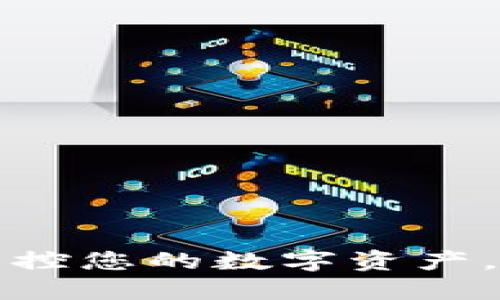 比特派钱包：轻松掌控您的数字资产，随时随地连接全球!