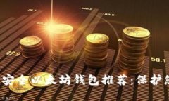 2023年最佳安全以太坊钱包推荐：保护您的数字资