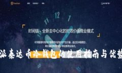 比特派泰达币冷钱包的使用指南与优势解析