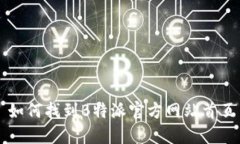 如何找到B特派官方网站首页