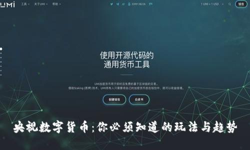 央视数字货币：你必须知道的玩法与趋势