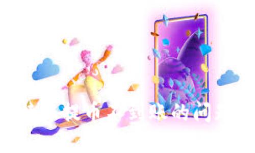 如何解决B特派提币不到账的问题？详细指南！