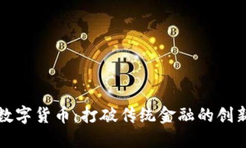郑州数字货币：打破传统金融的创新浪潮