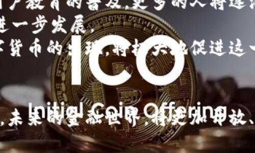 共享数字货币：未来金融的颠覆者

数字货币, 共享经济, 区块链, 去中心化, 金融科技/guanjianci

引言
随着技术的不断进步，金融领域面临着前所未有的变革。而共享数字货币，作为新兴的金融工具，正逐渐崭露头角，成为人们探索未来经济的重要手段之一。你或许会问，什么是共享数字货币？它与传统货币有什么区别？在这篇文章中，我们将深入探讨这些问题，同时展望共享数字货币对未来经济的影响。

共享数字货币的定义
共享数字货币是一种基于区块链技术的货币形式，它的设计初衷是为了实现更高效、更公平和透明的价值交换。与传统货币不同，数字货币不受到任何中央权威的控制；它通过去中心化的网络来确保交易的安全性和完整性。借助这一技术，用户可以直接进行点对点的交易，无需中介机构的介入。此外，共享的概念使得这种货币在某种程度上具有共同拥有的特性，用户不仅是参与者，也是生态系统的一部分。

共享数字货币的起源与发展
共享数字货币的理念最早可以追溯到比特币的诞生。2009年，神秘的中本聪创造了比特币，这标志着数字货币的正式登场。比特币的成功引发了众多模仿者，形成了日益壮大的数字货币生态系统。随后，以太坊、瑞波币等平台的出现将数字货币的应用范围扩展到了智能合约和去中心化金融（DeFi）等领域。
近年来，随着全球共享经济的兴起，共享数字货币逐渐获得了越来越多的关注。Uber、Airbnb等平台的成功展示了用户共同参与的经济模式，可以说，数字货币正是这一趋势的延伸和创新。在共享数字货币的框架下，用户不仅可以作为消费者参与经济活动，也能通过持有和使用数字货币成为平台的贡献者。

共享数字货币的特点
共享数字货币的几个核心特点使其在现代经济中具备了独特的优势：
ul
    listrong去中心化：/strong共享数字货币并不依赖于中央银行或支付公司来进行监督和管理。这种去中心化的设计使得每个用户都可以在确保隐私的前提下，自由地进行交易。/li
    listrong透明性：/strong基于区块链技术，所有交易记录都公开透明，任何人都可以随时查阅。这种透明性极大地提高了用户对系统的信任。/li
    listrong安全性：/strong共享数字货币使用复杂的加密算法，交易信息一经确认便无法修改，这有效防止了欺诈行为的发生。/li
    listrong可编程性：/strong尤其是以太坊等平台的智能合约功能，让共享数字货币能够实现更加复杂的商业逻辑，促进用户之间的灵活交易。/li
    listrong全球性：/strong数字货币不受地域限制，全球用户均可参与，这为跨国界的交易提供了便利。/li
/ul

共享数字货币的优势
共享数字货币为用户和商家带来了多重优势。
ul
    listrong降低交易成本：/strong由于省去中介机构的参与，用户可以享受更低的交易费用。这对于一些小额交易来说，尤其具备吸引力。/li
    listrong提升交易速度：/strong传统金融系统常常面临流转慢的问题，而数字货币的交易几乎是实时完成，大大提高了资金的流动性。/li
    listrong增强用户参与感：/strong在共享数字货币的生态中，用户不仅是消费产品的消费者，还是参与治理和决策的股东，参与感得到了极大增强。/li
    listrong促进创新：/strong共享数字货币的推行催生了各种新兴商业模式和应用，比如去中心化金融（DeFi）、非同质化代币（NFT）等，为创作者、开发者提供了更多的市场机会。/li
/ul

共享数字货币的挑战
尽管共享数字货币拥有诸多优势，但也并非没有挑战。
ul
    listrong监管问题：/strong各国对数字货币的监管态度不一，合法性和合规性问题会严重影响其普及和应用。/li
    listrong市场风险：/strong数字货币价格波动极大，投资者面临的风险较大，导致部分用户对于使用数字货币保持谨慎态度。/li
    listrong技术障碍：/strong尽管区块链技术越来越成熟，但由于其复杂性，许多普通用户仍然对其了解不深，如何简化用户体验，提高接受度是一个亟待解决的问题。/li
/ul

共享数字货币的未来展望
展望未来，随着区块链技术的持续发展和成熟，共享数字货币有望在金融领域发挥愈发重要的作用。首先，越来越多的实体经济将与数字货币相结合，推动数字货币的广泛应用。其次，随着用户教育的普及，更多的人将逐渐理解和接受这种新兴的货币形式。
此外，国家发行央行数字货币（CBDC）的趋势在全球范围内已然启动。央行数字货币不仅可以提升国家货币的安全性和效率，还能在一定程度上与共享数字货币形成互补，推动数码经济的进一步发展。
总的来说，共享数字货币正迎来前所未有的发展机遇。它不仅是技术革命的产物，更是赋予用户权利和自由的金融工具。在不久的将来，等待我们的将是一个多元化、高效率的经济环境，数字货币的出现，将极大地促进这一变革的实现。

结论
共享数字货币作为一种新型的金融工具，将继续以其独特的优势，引领金融领域的变革。我们不仅需要关注其背后的技术与机制，更要思考它所代表的未来经济模式。这一切，似乎都预示着，未来的金融世界，将更加开放、透明和充满机遇。