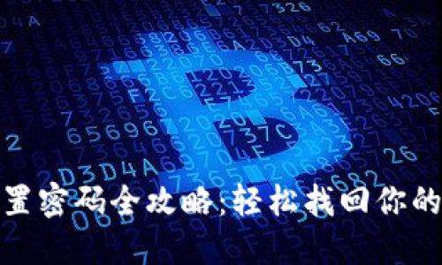 比特派手表重置密码全攻略：轻松找回你的智慧穿戴体验