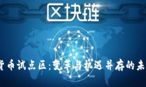 2023数字货币试点区：变革与机遇并存的未来金融趋势