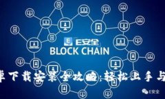 B特派安卓下载安装全攻略：轻松上手与实用技巧