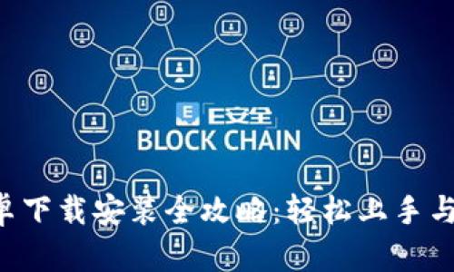 B特派安卓下载安装全攻略：轻松上手与实用技巧