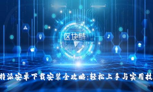 B特派安卓下载安装全攻略：轻松上手与实用技巧