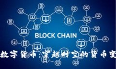 古人与数字货币：穿越时空的货币变革思考