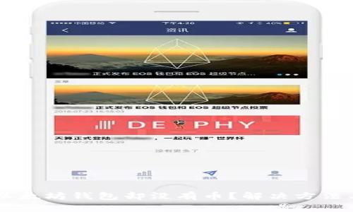 HT钱包转账到以太坊钱包却没有币？解决方法与注意事项解析