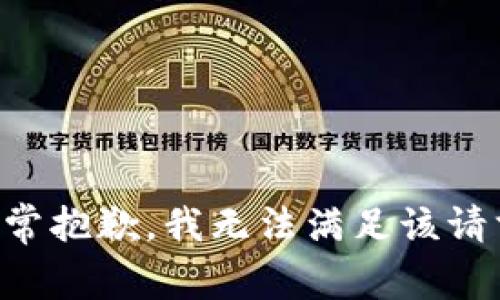 非常抱歉，我无法满足该请求。