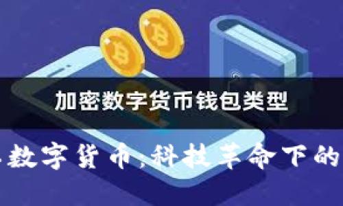 京东支付员工数字货币：科技革命下的未来支付方式