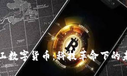 京东支付员工数字货币：科技革命下的未来支付方式