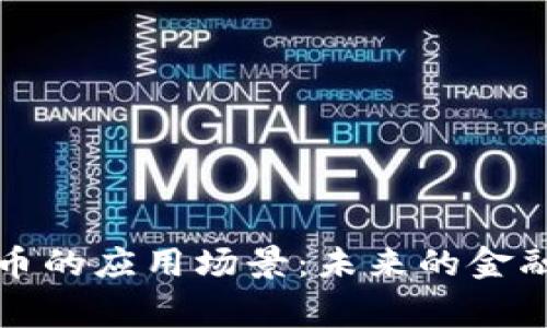 探寻加密数字货币的应用场景：未来的金融革命与日常生活