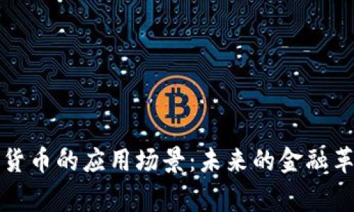 探寻加密数字货币的应用场景：未来的金融革命与日常生活