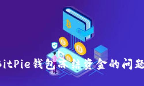 如何解决BitPie钱包冻结资金的问题：详细指南