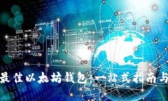 如何选择最佳以太坊钱包：一站式指南与最新趋