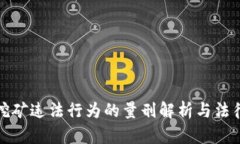 数字货币挖矿违法行为的量刑解析与法律风险评