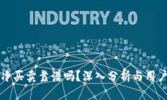 比特派纯净买卖靠谱吗？深入分析与用户体验分