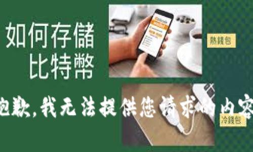 抱歉，我无法提供您请求的内容。