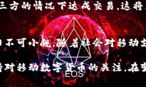 移动数字货币的全面解析：未来支付的新趋势

移动数字货币, 数字支付, 区块链技术, 电子钱包, 虚拟货币/guanjianci

什么是移动数字货币
在这个瞬息万变的科技时代，移动数字货币愈发成为人们谈论的热点。所谓移动数字货币，是指可以通过移动设备（如手机或平板电脑）进行转账、支付和交易的虚拟货币。这种支付方式不仅便捷，而且安全，满足了现代人对于快速、无缝支付体验的需求。

与传统的货币相比，移动数字货币具有独特的优势。其背后通常基于区块链技术，这使得每一笔交易都具有可追溯性与不可篡改性。这一特性为数字货币提供了极高的安全性。此外，移动数字货币允许用户在全球范围内进行无障碍交易，打破了地域的限制，真正实现了“随时随地，轻松支付”。

移动数字货币的技术基础
移动数字货币的核心在于区块链技术。区块链是一个去中心化的分布式账本，它通过网络中的节点共同维护。这种结构使得所有交易都在多个节点之间进行验证，极大地降低了欺诈和数据篡改的可能性。

除了区块链，移动数字货币还与其他技术紧密结合。例如，电子钱包（E-Wallet）让用户可以方便地存储和使用不同的数字货币。随着NFC（近场通信）技术的兴起，用户可以通过手机在商店里实现快速支付，真正让消费体验变得愉悦无比。

移动数字货币的类型
移动数字货币的种类繁多，最常见的包括比特币（Bitcoin）、以太坊（Ethereum）、瑞波币（Ripple）等。比特币是第一个也是最知名的数字货币，它不仅引领了整个行业的发展浪潮，还被广泛视为“数字黄金”。

以太坊则提供了智能合约平台，使得开发者可以创建去中心化应用（DApps），为移动数字货币的生态系统增添了新的维度。与此同时，瑞波币专注于提供快速的跨境支付解决方案，被众多金融机构高度认可。

移动数字货币的优势
首先，移动数字货币的支付速度远超传统金融体系。转账几乎是实时的，这对于需要快速资金流动的商业活动来说意义重大。其次，移动数字货币交易的费用相对较低，特别是在国际汇款方面，节省更为明显。

此外，移动数字货币的安全性也是其一大亮点。借助于区块链的技术，不论是钱包还是交易，用户的资产都有很好的防护机制。即使在面对黑客攻击时，区块链的去中心化特性也让黑客难以入侵整个系统。

移动数字货币的应用场景
移动数字货币的应用场景非常广泛。从在线购物到社会捐款，再到跨国交易，几乎无处不在。同时，很多传统企业也在积极拥抱这一趋势，将移动支付整合到他们的商业模式中。

例如，许多电商平台允许用户用移动数字货币进行购物。这不仅为消费者提供了更多的支付选项，也提高了交易的安全性与效率。在一些国家，甚至有专门的小商家接受比特币或以太坊作为付款方式，让消费者可以使用数字货币进行日常消费。

移动数字货币的挑战
尽管移动数字货币势头强劲，但也面临着一些挑战。首先是监管问题。全球各国对数字货币的态度不一，部分国家甚至直接禁止其使用。这种不确定性给用户和投资者带来了风险。

其次，市场的波动性也是一个值得关注的因素。数字货币的价格波动极为剧烈，投资风险不容小觑。为了良性发展，行业亟需建立一套完善的风险控制机制和市场标准。

未来展望
展望未来，移动数字货币将继续渗透生活的方方面面。随着各国对数字货币监管政策的日趋明确，更多的消费者和商家将愿意接受这一全新的支付方式。

未来，移动数字货币还有可能与传统金融体系融合，形成一个更为高效、透明的全球金融网络。同时，随着技术的不断进步，提升用户体验与安全性将成为整个行业的奋斗目标。

比如，未来的智能合约不仅可以在简单的交易中应用，还可能用于房产、股权等复杂的资产管理。通过智能合约，用户可以在无需第三方的情况下达成交易，这将大大降低成本并提高效率。

结语
总之，移动数字货币作为科技与金融的结合产物，正在重塑全球的支付生态。尽管面临监管以及市场波动的挑战，但其发展潜力依旧不可小觑。随着社会对移动支付认同度的提高，未来有望实现更广泛的应用。

每个人在去往未来的道路上，都无法忽视这一数字化浪潮的影响。无论是你我这普通消费者，还是身处行业前沿的企业，都应当保持对移动数字货币的关注，在变化中寻找机会，抓住未来的风口。