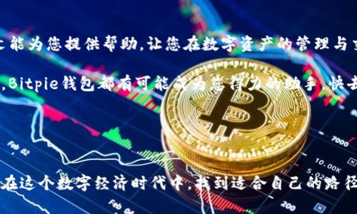  如何将Bitpie钱包中的资产转出到银行卡？快速指南与实用技巧 / 

 guanjianci Bitpie钱包, 转出, 银行卡, 加密货币, 数字资产 /guanjianci 

引言：数字资产的时代
在当今这个数字化快速发展的时代，加密货币已经越来越受到大众的关注。Bitpie钱包作为一款知名的数字资产管理工具，为用户提供了方便的资产管理和交易功能。然而，许多新手用户在使用Bitpie钱包时，常常会遇到一个问题：如何将钱包中的数字资产转出到银行卡？本文将详细介绍这一过程，并为您提供实用的技巧与建议。

第一步：了解Bitpie钱包
在开始之前，我们先来简单了解一下Bitpie钱包。Bitpie是一款支持多种加密货币的数字钱包，用户可以通过它方便地存储、管理和交易自己的数字资产。无论是比特币、以太坊还是其他热门的加密货币，Bitpie都能为您提供良好的支持。此外，Bitpie钱包的安全性也得到了广泛认可，用户可以通过多重签名和安全钥匙等方式保障资产的安全。

第二步：绑定银行卡
在将Bitpie钱包中的资产转出到银行卡之前，您需要确保已经绑定了自己的银行卡。这一过程可以通过以下步骤完成：
ol
  li打开Bitpie钱包应用程序，登录您的账户。/li
  li在首页找到“资产”选项，点击进入。/li
  li在资产页面，找到“银行绑定”或“添加银行卡”的选项。/li
  li根据提示填写银行卡的信息，包括银行名称、卡号、持卡人姓名等。/li
  li确认信息无误后，提交绑定请求，等待系统审核。/li
/ol
通常情况下，绑定审核会在数分钟到数小时内完成。一旦审核通过，您的银行卡就可以与Bitpie钱包进行连接了。

第三步：选择转出资产
银行卡绑定完成后，接下来就是选择要转出的资产。您需要考虑以下几个要点：
ul
  listrong资产种类：/strong不同的加密货币在转出时可能涉及到不同的手续费和汇率，您需要根据实际情况选择。/li
  listrong用量计算：/strong检查您在Bitpie钱包中的资产数量，确保在转出后仍然留有适量的资产供日常使用。/li
  listrong市场动态：/strong在转出之前，可以稍微关注一下市场动态，以便做出更明智的决策。/li
/ul

第四步：发起转账
选择好要转出的资产后，可以开始进行转账操作。具体步骤如下：
ol
  li在资产页面中，选择您要转出的加密货币。/li
  li点击“转出”或“提款”选项。/li
  li输入转账金额，并选择已绑定的银行卡作为接收账户。/li
  li再次确认输入的信息，包括金额和银行卡账号。/li
  li根据安全提示，输入相关的交易密码或验证码。/li
  li确认转账，等待系统处理。/li
/ol

第五步：确认交易状态
在您成功发起转账后，可以在Bitpie钱包中检查交易的状态。通常，交易记录会在“交易记录”或“历史记录”页面中显示。您可以在该页面查看转账的进度，确认资金是否已成功到账。如果交易时间过长，您也可以联系Bitpie客服寻求帮助。

第六步：注意事项
在进行资产转出时，有几个注意事项需要特别留意：
ul
  listrong手续费：/strong不同的加密货币转出手续费差异较大，您需要提前了解并计算相关费用。/li
  listrong最小转账金额：/strong部分平台对转账金额有最低要求，请确认您要转出的金额是否符合规定。/li
  listrong到账时间：/strong加密货币转出到账时间通常与网络拥堵程度有关，建议提前做好准备。/li
  listrong安全性：/strong保持您的Bitpie钱包和绑定的银行卡信息的安全，不要随意分享。/li
/ul

总结：让数字资产流动起来
将Bitpie钱包中的资产转出到银行卡的过程虽然看似复杂，但只要您按照上述步骤进行操作，并遵循相关的注意事项，就可以顺利完成转账。希望本文能为您提供帮助，让您在数字资产的管理与交易中更加得心应手。如果您在操作过程中遇到任何问题，随时可以参考相关的帮助文档或者联系Bitpie的客服团队，他们会为您提供进一步的支持。

在这个充满机遇的加密货币时代，灵活运用数字资产管理工具，自己的资产配置，才能更好地应对未来的挑战。无论是投资、交易还是简单的资产管理，Bitpie钱包都有可能成为您得力的助手。快去试试吧！

扩展阅读
除了简单的转账操作，Bitpie还支持多种高级功能，比如资产兑换和智能合约执行等。您可以继续探索这些功能，以便更全面地管理自己的数字资产。

随着区块链技术的不断发展，加密货币的应用场景也愈加广泛。在未来，我们看到的不仅是投资盈利的机会，更是一种全新的生活方式。希望大家都能在这个数字经济时代中，找到适合自己的路径。