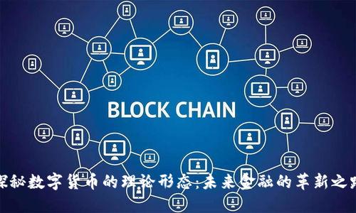 探秘数字货币的理论形态：未来金融的革新之路