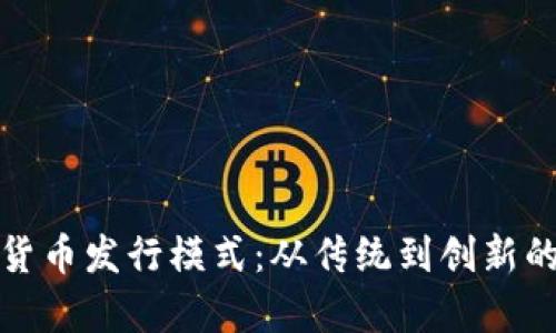 探秘数字货币发行模式：从传统到创新的全景分析